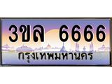 3.ทะเบียนรถ 6666 เลขประมูล ทะเบียนสวย 3ขล 6666 จากกรมขนส่ง
