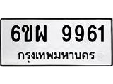 รับจองทะเบียนรถ 9961 หมวดใหม่ 6ขผ 9961 ทะเบียนมงคล ผลรวมดี 41