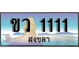 88เลขดี ทะเบียนรถ สงขลา ขว 1111 เลขประมูล