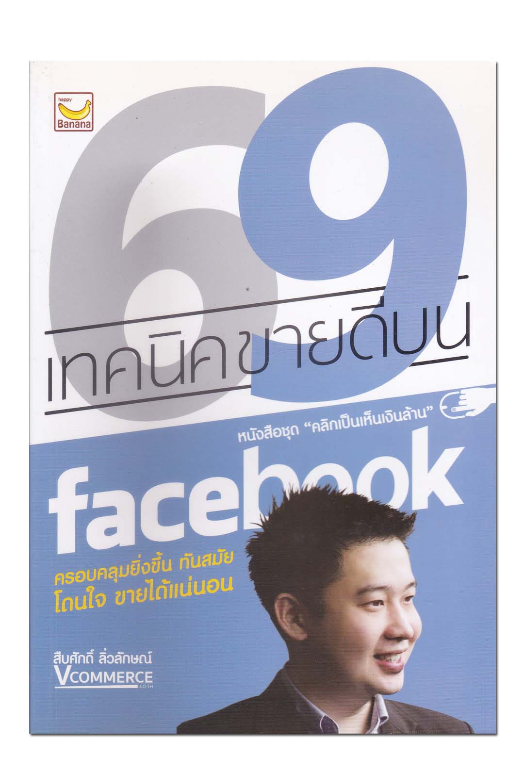หนังสือ 69 เทคนิคขายดีบน facebook