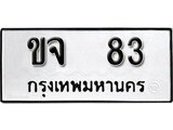 ทะเบียนรถ 83, ทะเบียนรถมงคล ขจ 83 จากกรมขนส่ง