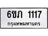 รับจองทะเบียนรถ 1117 หมวดใหม่ 6ขภ 1117 ทะเบียนมงคล ผลรวมดี 19