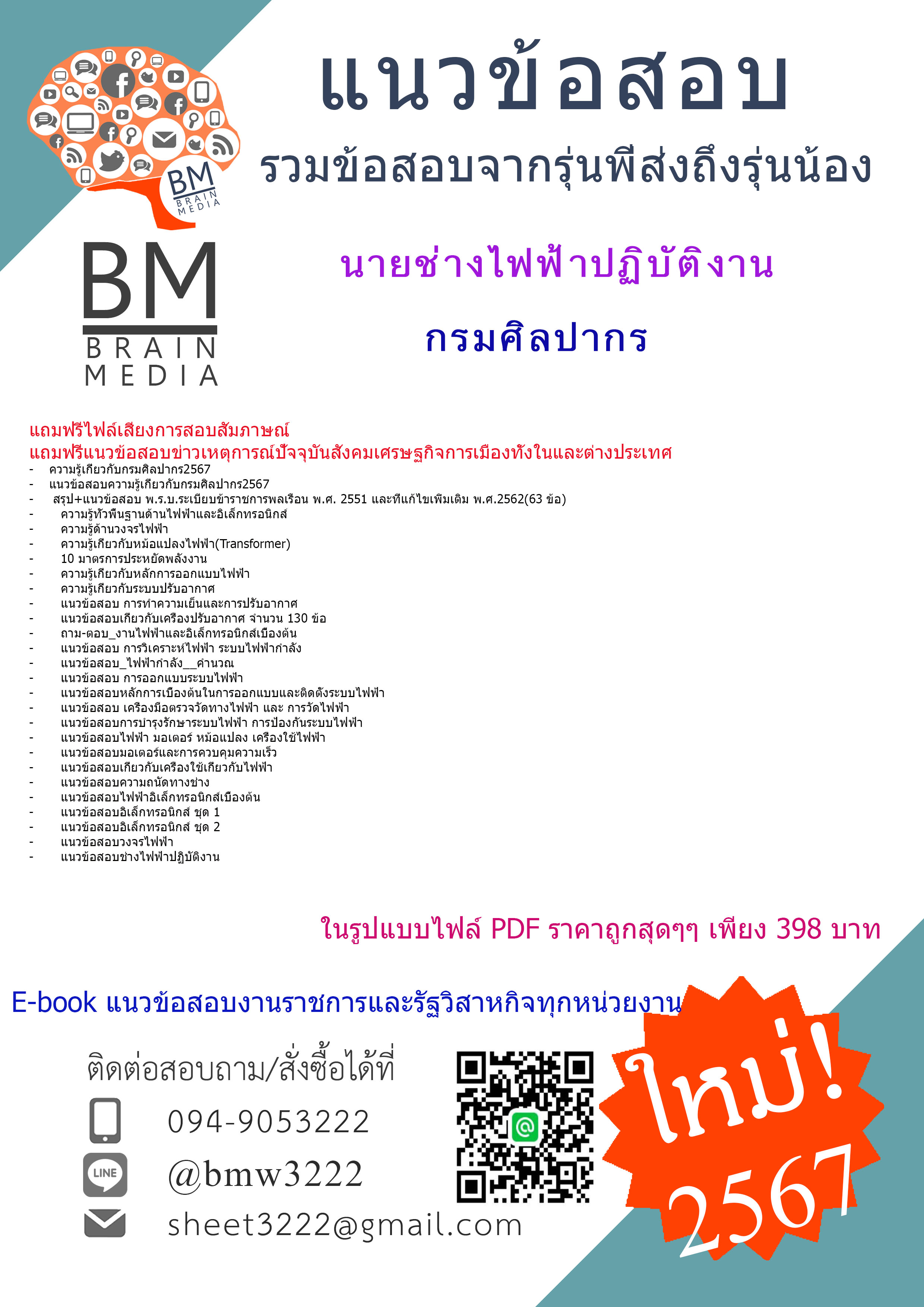 +PDF+{{2567}}#เจาะแนวข้อสอบนายช่างไฟฟ้าปฏิบัติงานกรมศิลปากร[ครบจบในเล่มเดียว]