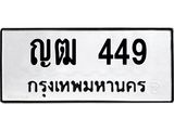ทะเบียนรถ 449 ทะเบียนมงคล ญฒ 449 ผลรวมดี 24