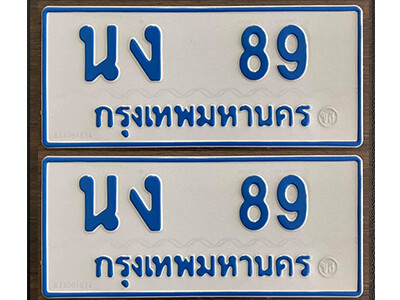 ป้ายผลรวมดี 24,ทะเบียนรถตู้ 89,ทะเบียนรถตู้มงคล – นง 89 ทะเบียนรถตู้เลขประมูล จากกรมขนส่ง
