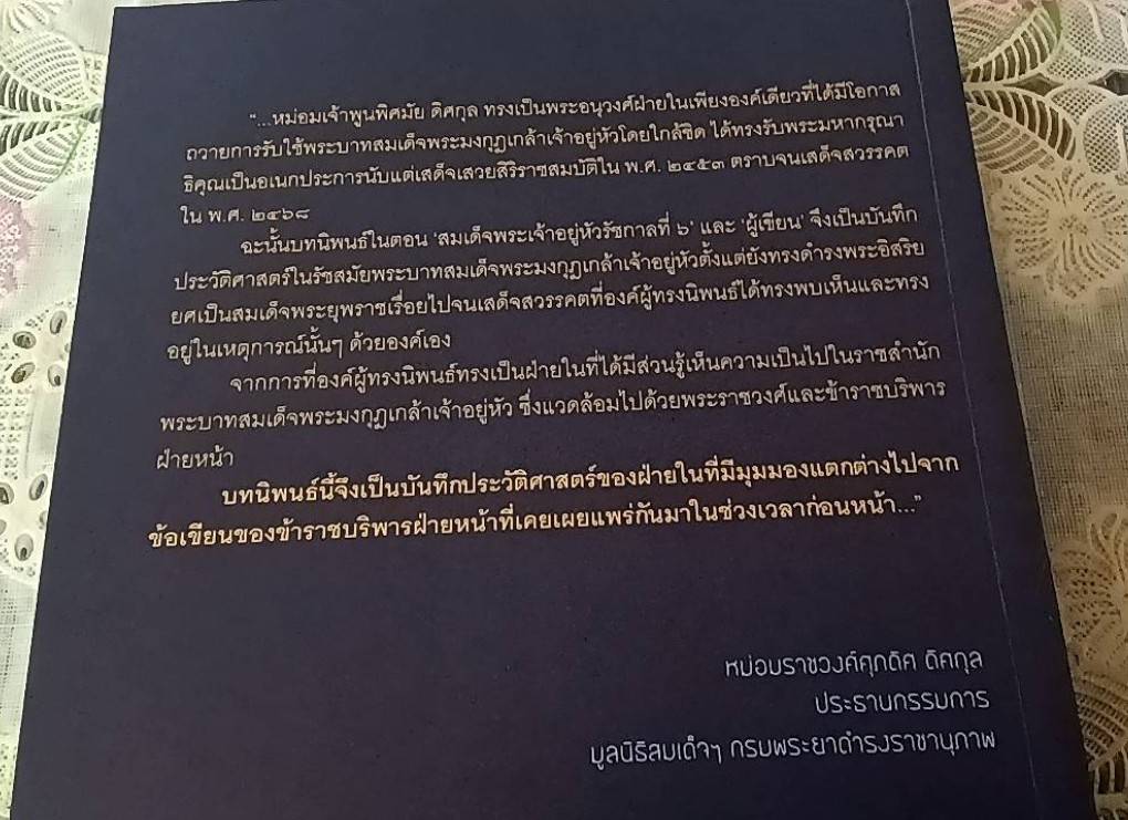 พระราชวงศ์จักรี สมเด็จพระเจ้าอยู่หัวรัชกาลที่ 6 (สิ่งที่ข้าพเจ้าพบเห็นสมัยรัชกาลที่ 6 )