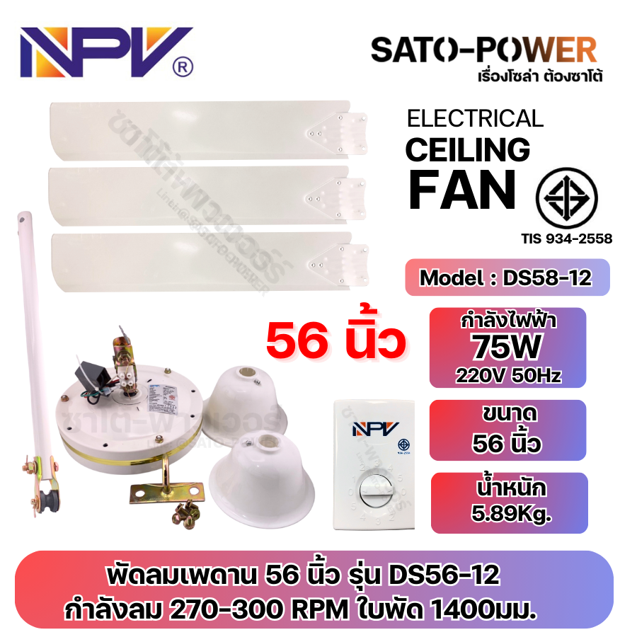 NPV พัดลมเพดาน 48 นิ้ว และ 56 นิ้ว | DS48-12 48 นิ้ว กำลังไฟฟ้า 65W 220V 50Hz | DS56-12 56 นิ้ว กำลังไฟฟ้า 75W 220V 50Hz | ลมแรงปรับระดับได้ 5 ระดับ ทนทาน มาตราฐาน มอก. สำเนา