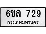 รับจองทะเบียนรถ 729 หมวดใหม่ 6ขล 729 ทะเบียนมงคล ผลรวมดี 32