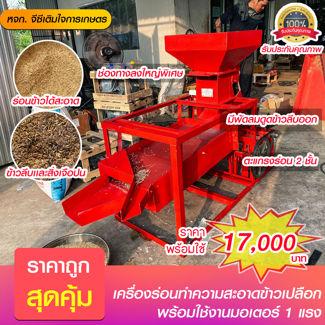 เครื่องทำความสะอาดข้าวเปลือก เครื่องร่อนข้าว มีพัดลมดูข้าวลีป รุ่นใหม่ โครงสร้างแข็งแรง