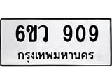 รับจองทะเบียนรถ 909 หมวดใหม่ 6ขว 909 ทะเบียนมงคล ผลรวมดี 32
