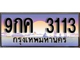 ทะเบียน 3113 ทะเบียนประมูล – 9กค 3113 ทะเบียนสวยโชคดี