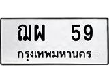 ทะเบียนรถ 59 , ทะเบียนรถมงคล ฌผ 59 จากกรมขนส่ง