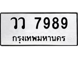 3.ป้ายทะเบียนรถ 7989 ทะเบียนมงคล วว 7989 ผลรวมดี 45