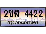 ทะเบียนรถ 4422 เลขประมูล ทะเบียนสวย 2ขฬ 4422 จากกรมขนส่ง