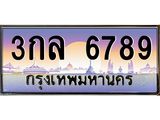 45.ทะเบียนรถ 3กล 6789 ทะเบียนสวย 6789 ผลรวมดี 40