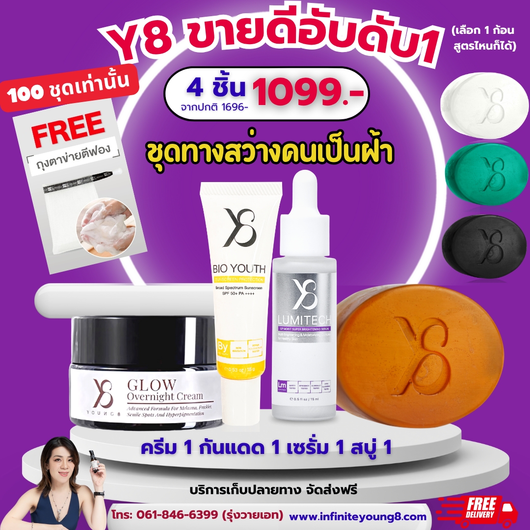 ชุดปรับผิวชุ่มชื้นสุขภาพดี Lumitech 1+ ครีม 1+Bio Youth กันแดด1+สบู่ขาว 1 แถม ถุงตาข่ายตีฟอง = 1099