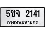 .ทะเบียนรถ 2141 ทะเบียนมงคล 5ขจ 2141 จากกรมขนส่ง