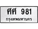 3.ป้ายทะเบียนรถ ศศ 981 ทะเบียนมงคล ศศ 981 ผลรวมดี 32