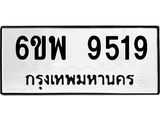 รับจองทะเบียนรถ 9519 หมวดใหม่ 6ขพ 9519 ทะเบียนมงคล ผลรวมดี 40
