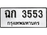 ทะเบียน 3553, ทะเบียนรถ,ฉก 3553,ทะเบียนนี้มีแล้วขอให้โชคดี
