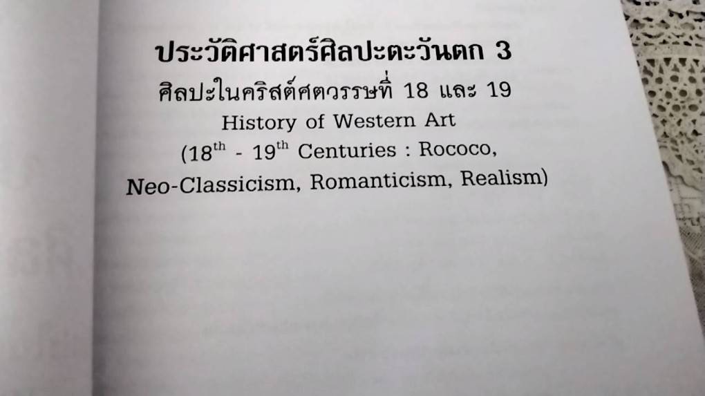 ประวัติศาสตร์ศิลปะตะวันตก 3 ศิลปะในคริสต์ศตวรรษที่ 18 และ 19