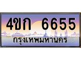2.ทะเบียนรถ 6655 เลขประมูล ทะเบียนสวย 4ขก 6655 จากกรมขนส่ง