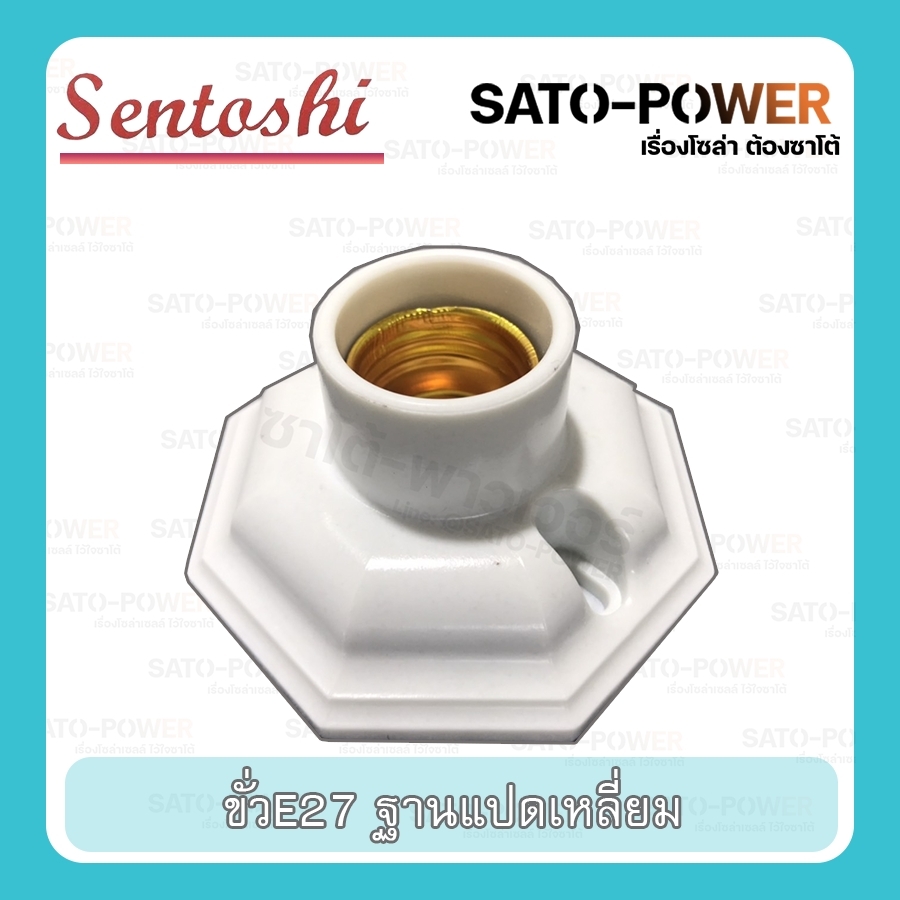 ขั้วแป้น ทรงแปดเหลี่ยม E27 ฐานแปดเหลี่ยม SENTOSHI 2 ชิ้น/ออเดอร์ Octagonal Terminal ขั้วหลอดไฟ ขั้วหลอดไฟแบบเกลียว ฐานพลาสติก