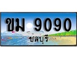 88เลขดี ทะเบียนรถ ชลบุรี ขม 9090 เลขประมูล