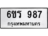 รับจองทะเบียนรถ 987 หมวดใหม่ 6ขร 987 ทะเบียนมงคล ผลรวมดี 36