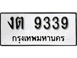 ทะเบียน 9339, ทะเบียนรถ งต 9339,ทะเบียนนี้มีแล้วขอให้โชคดี
