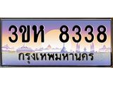 2.ทะเบียนรถ 8338 เลขประมูล ทะเบียนสวย 3ขห 8338 ผลรวมดี 32