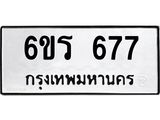รับจองทะเบียนรถ 677 หมวดใหม่ 6ขร 677 ทะเบียนมงคล ผลรวมดี 32