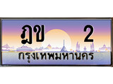 ทะเบียน 2 ทะเบียนประมูล – ฎข 2 สวยหรูคู่รถคุณ