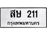 3.ป้ายทะเบียนรถ 211 ทะเบียนมงคล สษ 211 ผลรวมดี 15