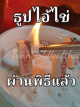ธูปเสี่ยงโชค ไอ้ไข่วัดเจดีย์ ธูปหวย ธูปตัวเลข ผ่านพิธีแล้ว