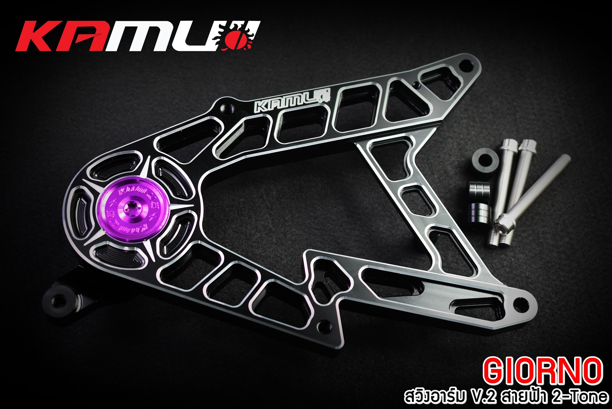 สวิงอาร์ม Kamui CNC V.2 สายฟ้า 2-Tone ตรงรุ่น GIORNO+ - สีเงินล้วน ราคา 4900 บาท สีดำ-เงิน ราคา 5500 บาท