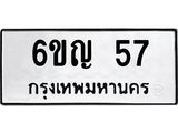 อ.ทะเบียนรถ 57 ทะเบียนมงคล 6ขญ 57 มั่นใจในงานคุณภาพ
