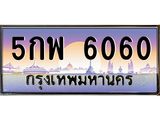 45.ทะเบียนรถ 5กพ 6060 ทะเบียนสวย 6060 เสริมบารมี