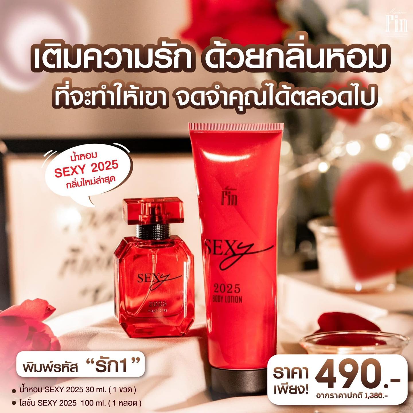 น้ำหอมมาดามฟิน ( โปร รัก1เซ็กซี่2025 ) น้ำหอมเซ็กซี่2025 1 ขวด แถมฟรี! โลชั่นเซ็กซี่2025 1 หลอด