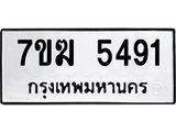 รับจองทะเบียน 5491 หมวดใหม่ 7ขฆ 5491 ทะเบียนมงคล ผลรวมดี 32
