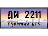 ทะเบียนรถ 2211 เลขประมูล ทะเบียนสวย ฎผ 2211 ผลรวมดี 19