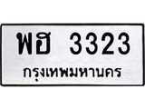 ทะเบียนรถ 3323 ทะเบียนมงคล พฮ 3323 ผลรวมดี 24