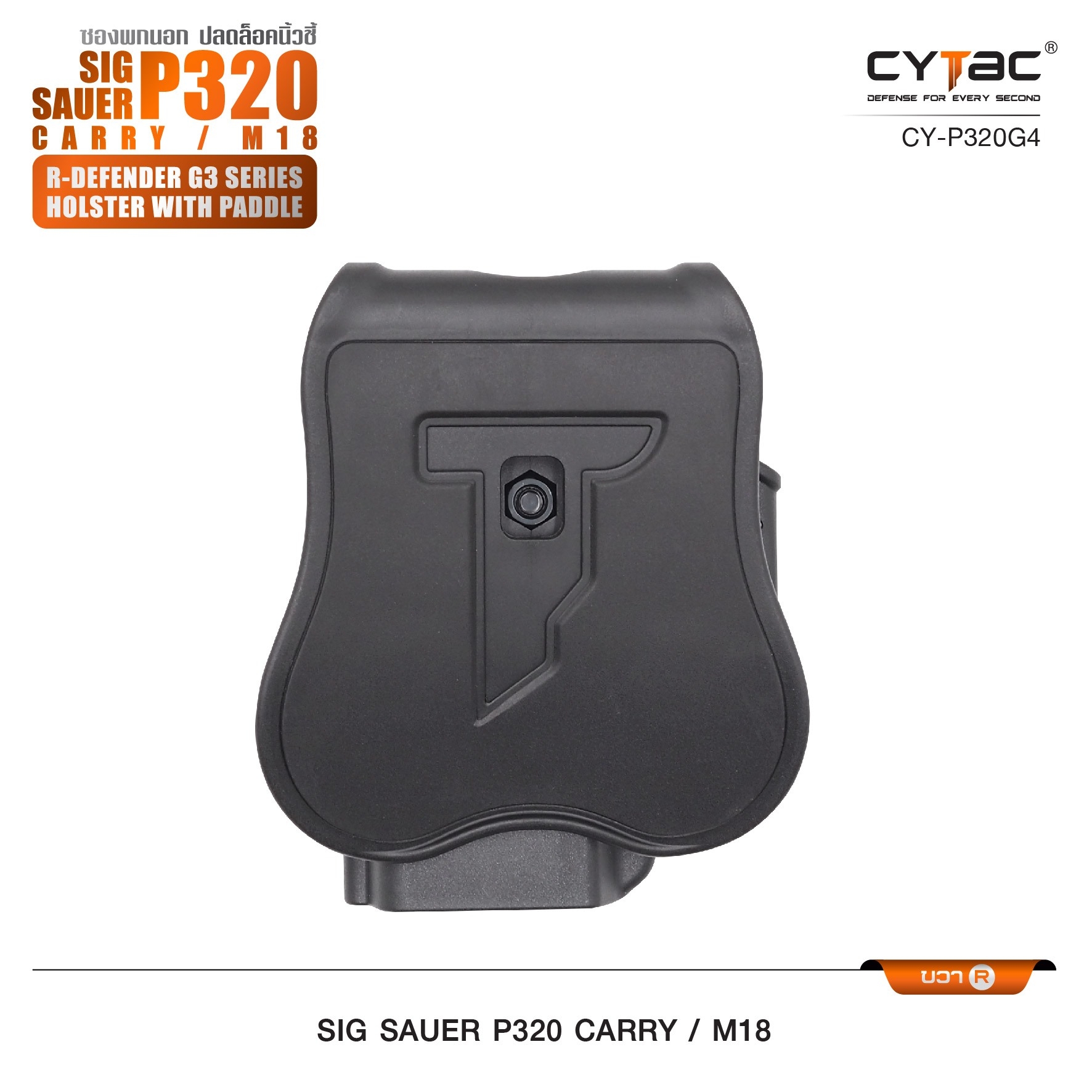 CYTAC ซองพกนอก ปลดล็อคนิ้วชี้ รุ่น Sig Sauer P320 Carry, M18 ขวา Right