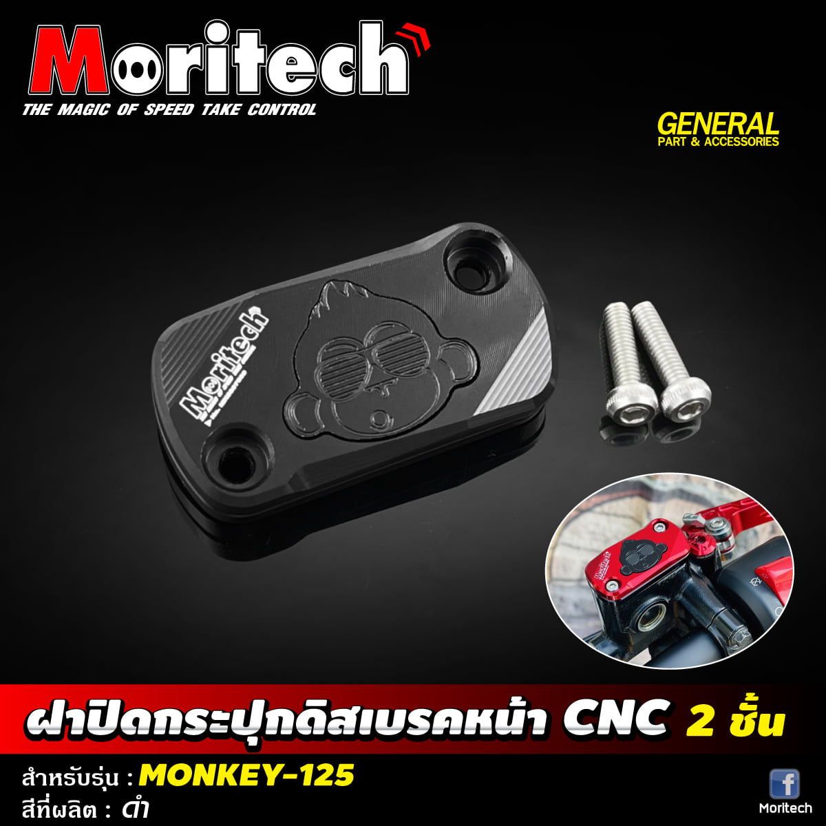 ฝาปิดกระปุกดิสเบรคหน้า CNC 2 ชั้น MORITECH ราคา450