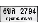 รับจองทะเบียนรถ 2794 หมวดใหม่ 6ขล 2794 ทะเบียนมงคล ผลรวมดี 36