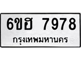 รับจองทะเบียนรถ 7978 หมวดใหม่ 6ขฮ 7978 ทะเบียนมงคล ผลรวมดี 44