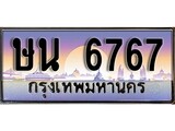 ทะเบียน 6767 ทะเบียนประมูล – ษน 6767 สวยหรูคู่รถคุณ