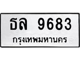 น.ทะเบียนรถ 9683 ทะเบียนมงคล ธล 9683 ผลรวมดี 36