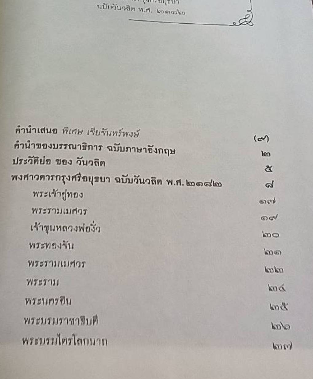 พงศาวดารกรุงศรีอยุธยา ฉบับวันวลิต