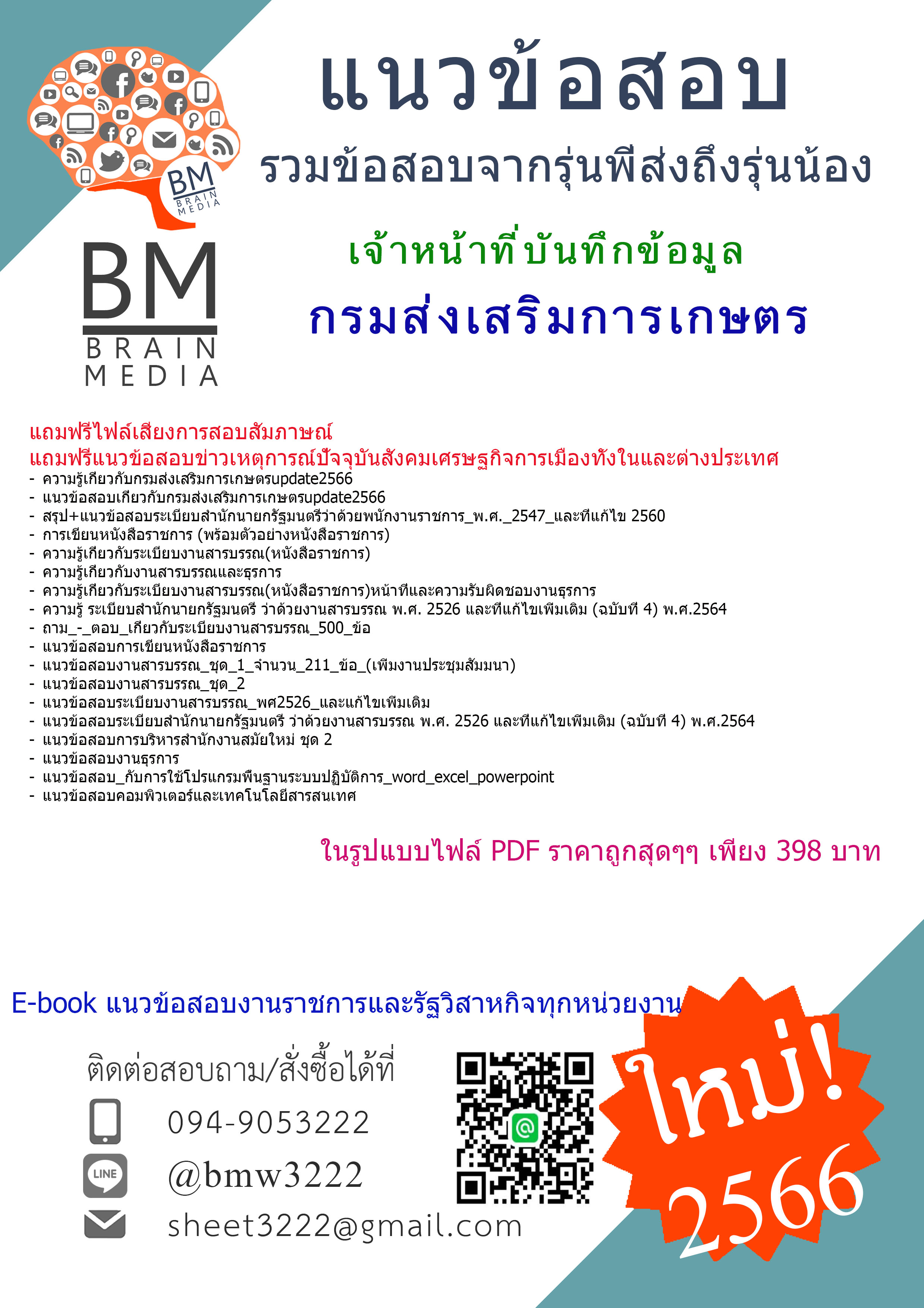+NEW+{2566}สรุปแนวข้อสอบเจ้าหน้าที่บันทึกข้อมูลกรมส่งเสริมการเกษตร[ครบจบในเล่มเดียว]